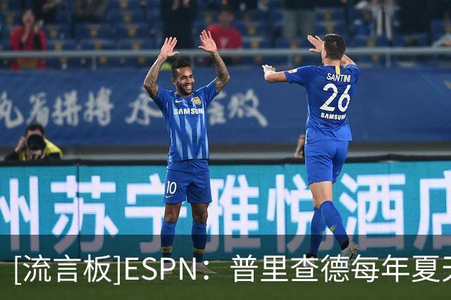 [流言板]ESPN：普里查德每年夏天都会从海外邀请球员来跟他单挑
